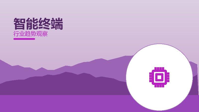 智能终端配图