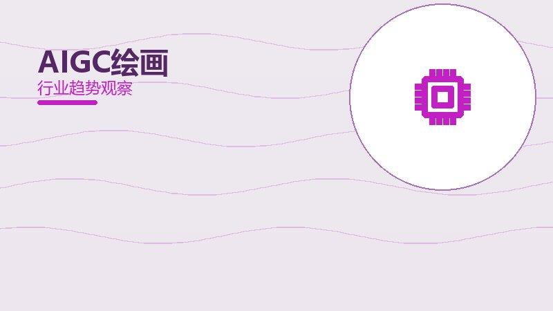 AIGC绘画配图