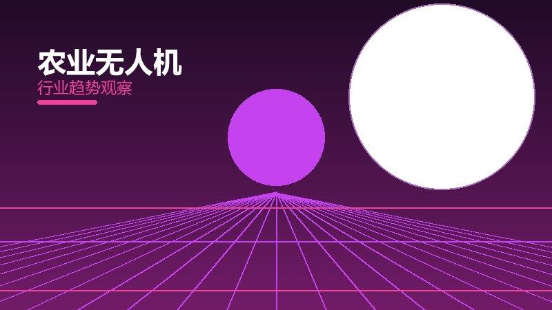 农业无人机配图