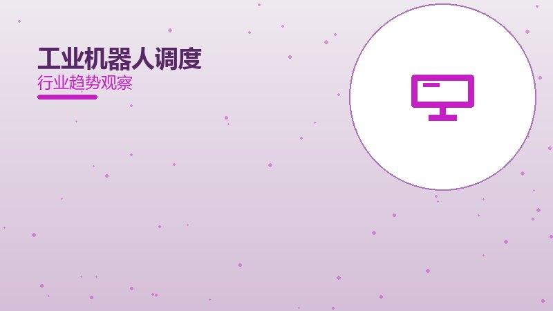 工业机器人调度配图