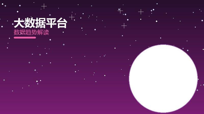 大数据平台配图