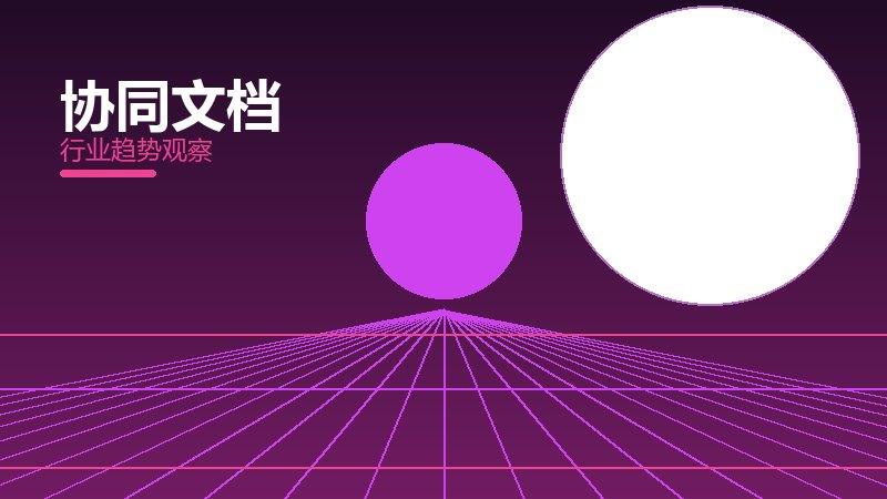 协同文档配图