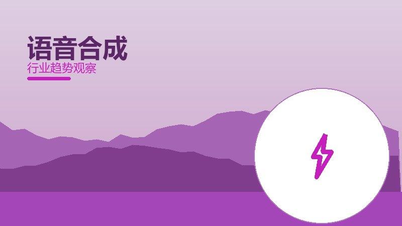 语音合成配图