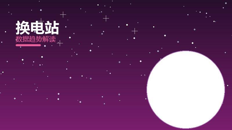 换电站配图