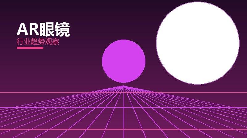 AR眼镜配图