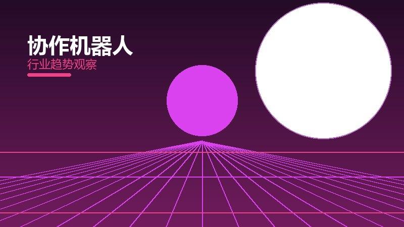协作机器人配图