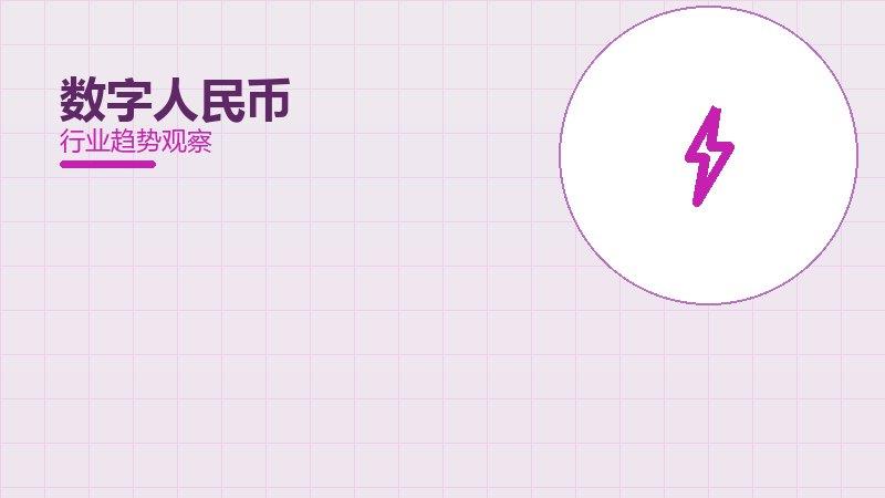 数字人民币配图