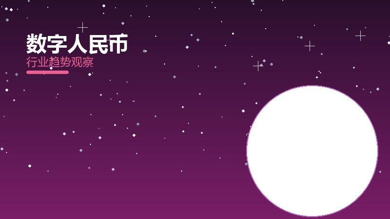 数字人民币配图
