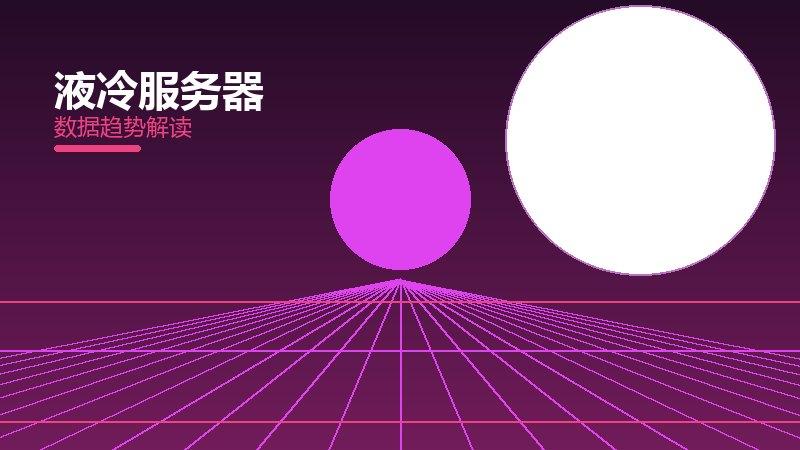 液冷服务器配图