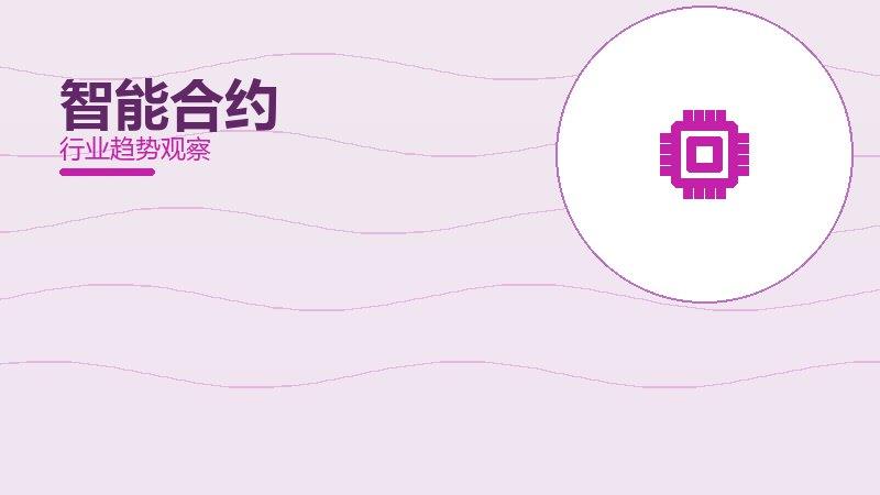 智能合约配图