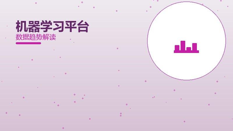 机器学习平台配图