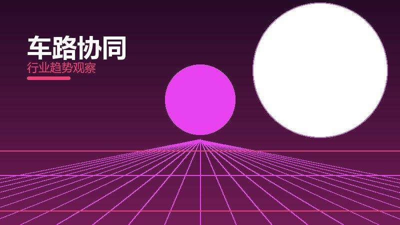 车路协同配图
