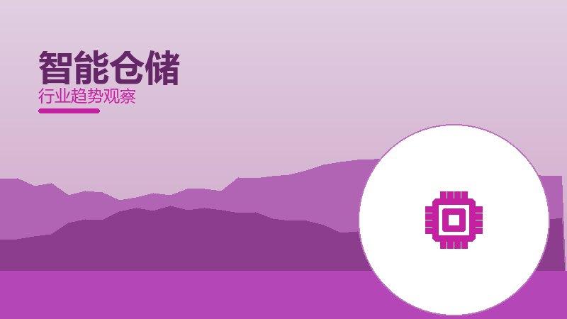 智能仓储配图