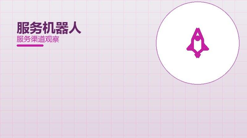 服务机器人配图