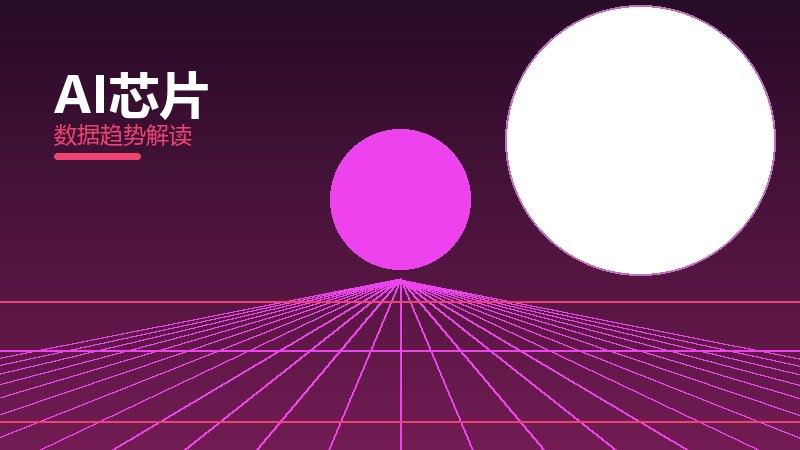AI芯片配图