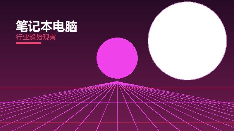 笔记本电脑配图