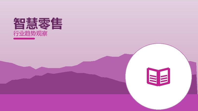 智慧零售配图
