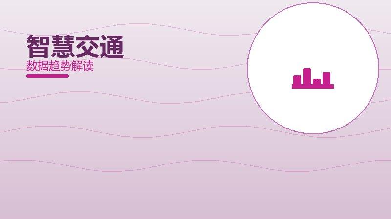 智慧交通配图