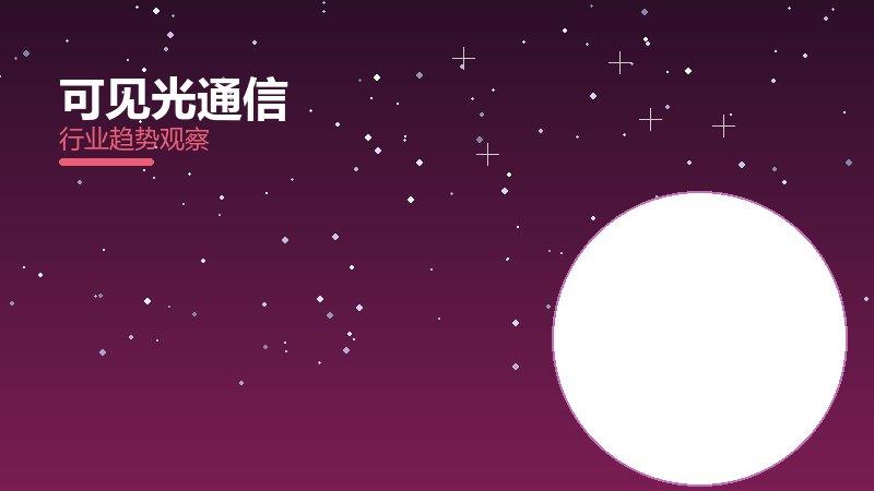 可见光通信配图