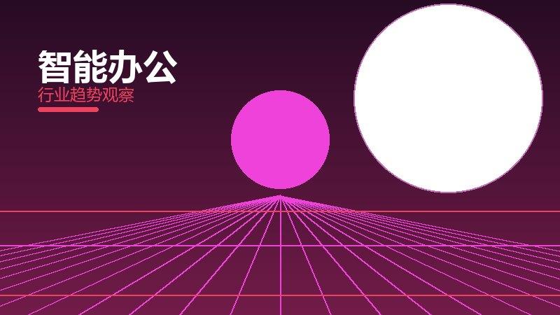 智能办公配图