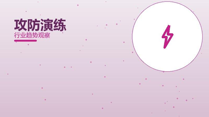 攻防演练配图