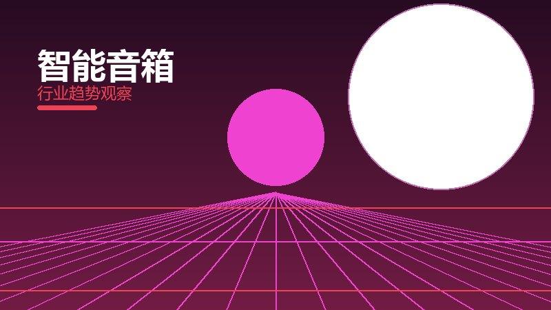 智能音箱配图