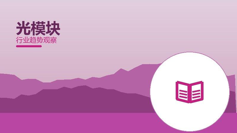 光模块配图