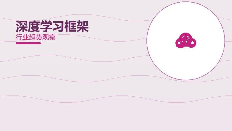 深度学习框架配图