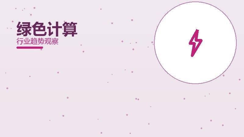 绿色计算配图
