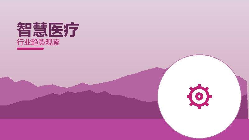 智慧医疗历史包袱，积累与调整代价