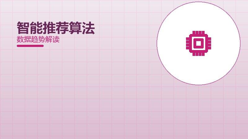 智能推荐算法效果验证，数据与真实反馈