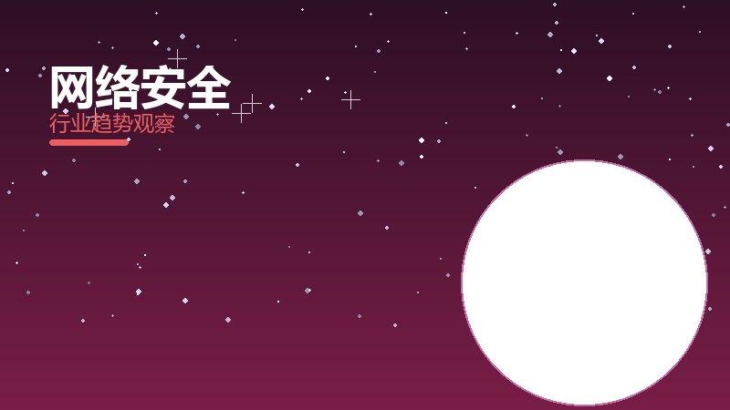 网络安全增长红利，动力与机会窗口