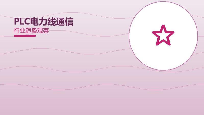 PLC电力线通信生态建设，合作与标准协同