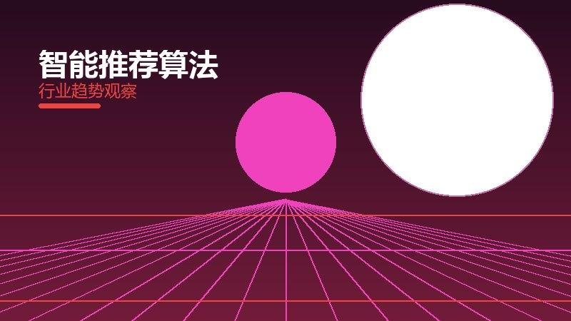智能推荐算法成熟度，阶段判断与应用条件