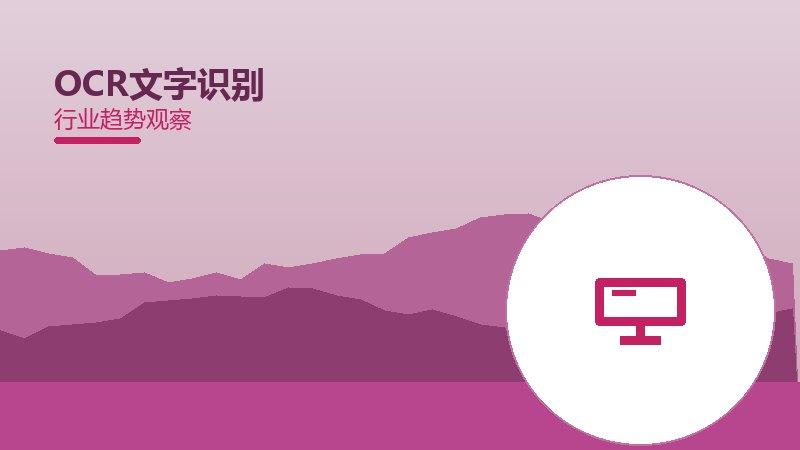 OCR文字识别理论与实践，差距与落地路径