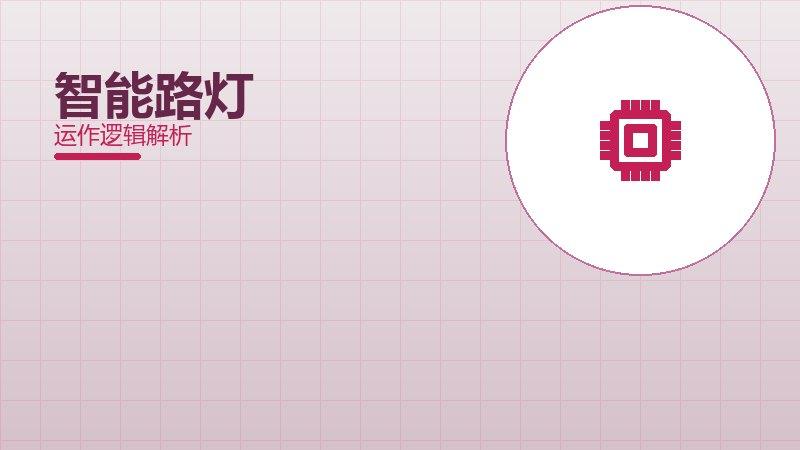 智能路灯常见反模式，陷阱与规避方法