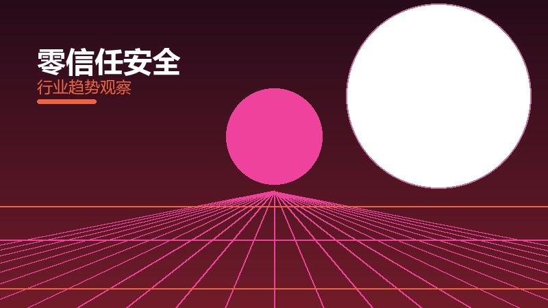 零信任安全经验总结，实践沉淀与方法论