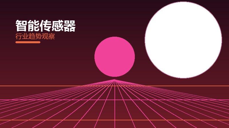 智能传感器就绪度，准备程度与启动条件