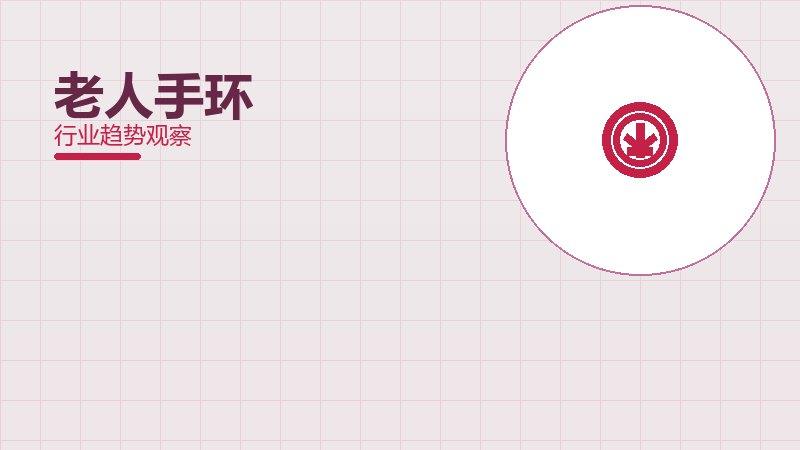 老人手环配图