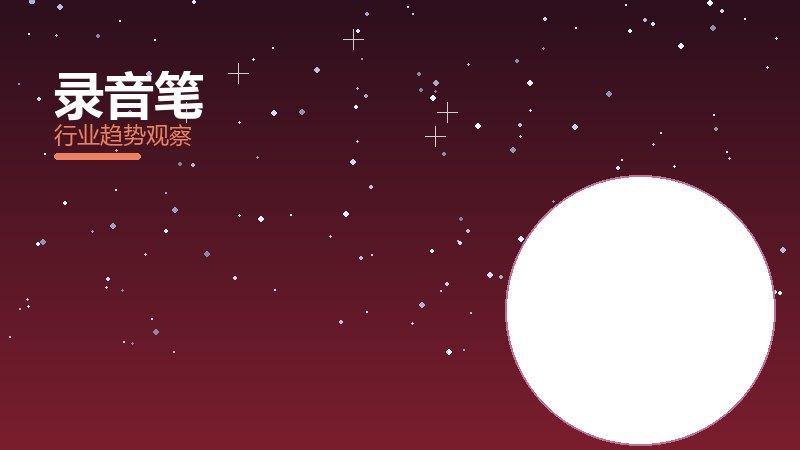 录音笔配图