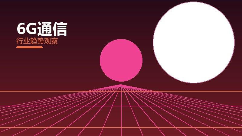 6G通信从0到1，起源与诞生故事