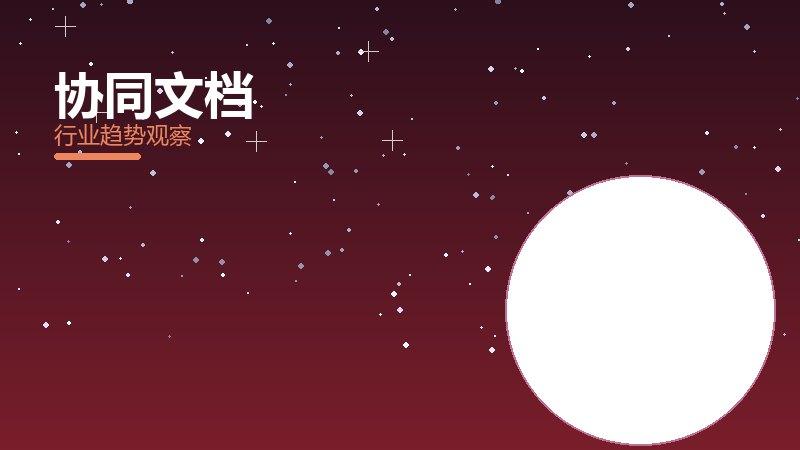 协同文档理论与实践，差距与落地路径