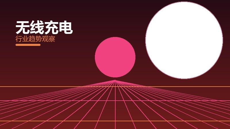 无线充电配图
