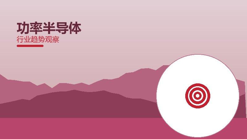 功率半导体配图