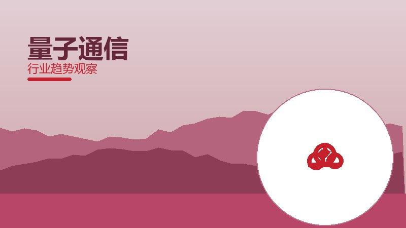量子通信配图