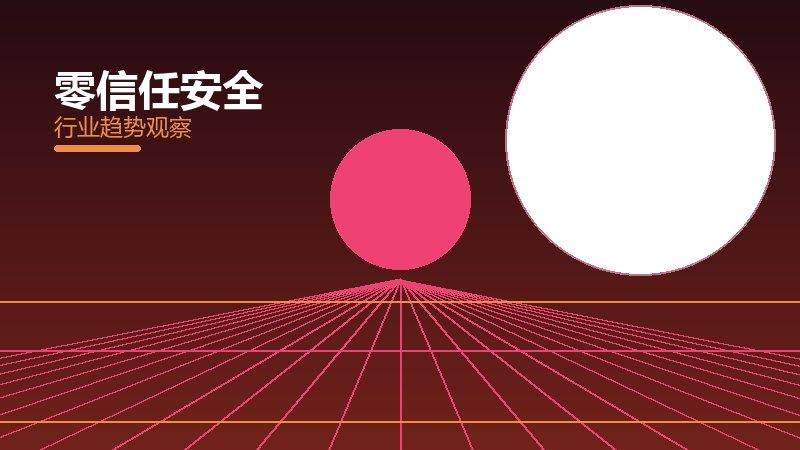 零信任安全历史包袱，积累与调整代价