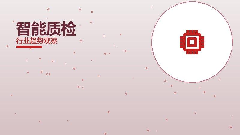 智能质检配图