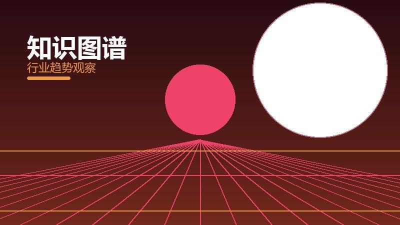 知识图谱配图