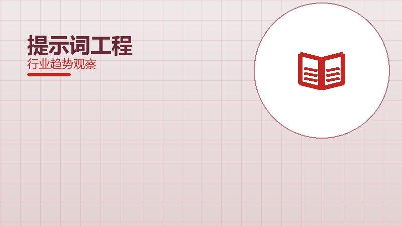 提示词工程踩坑记录，真实教训与避坑指南
