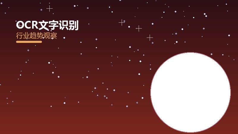 OCR文字识别就绪度，准备程度与启动条件